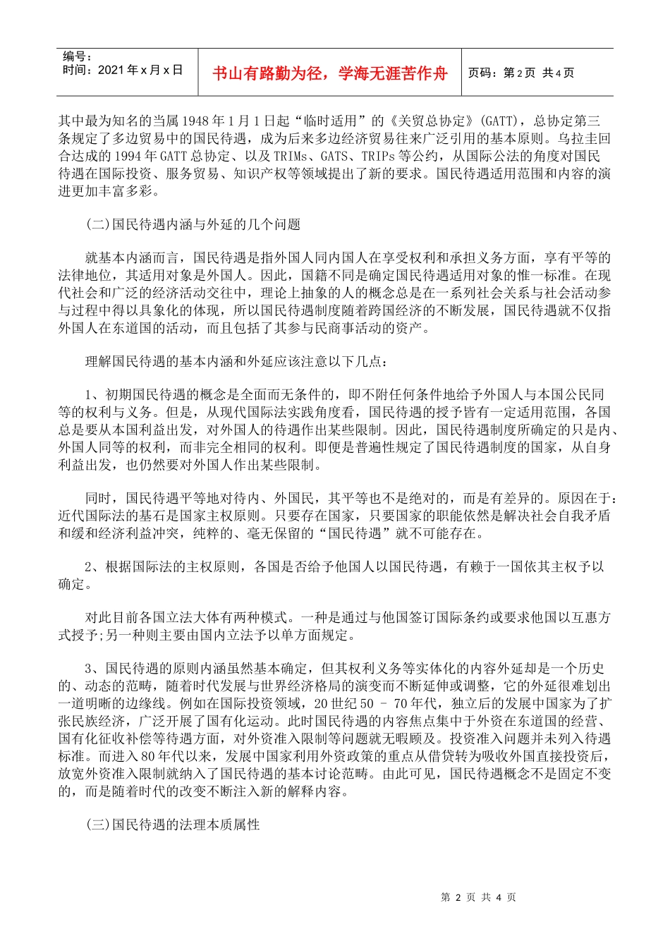 国民待遇制度与我国外资法律对策研究一_第2页