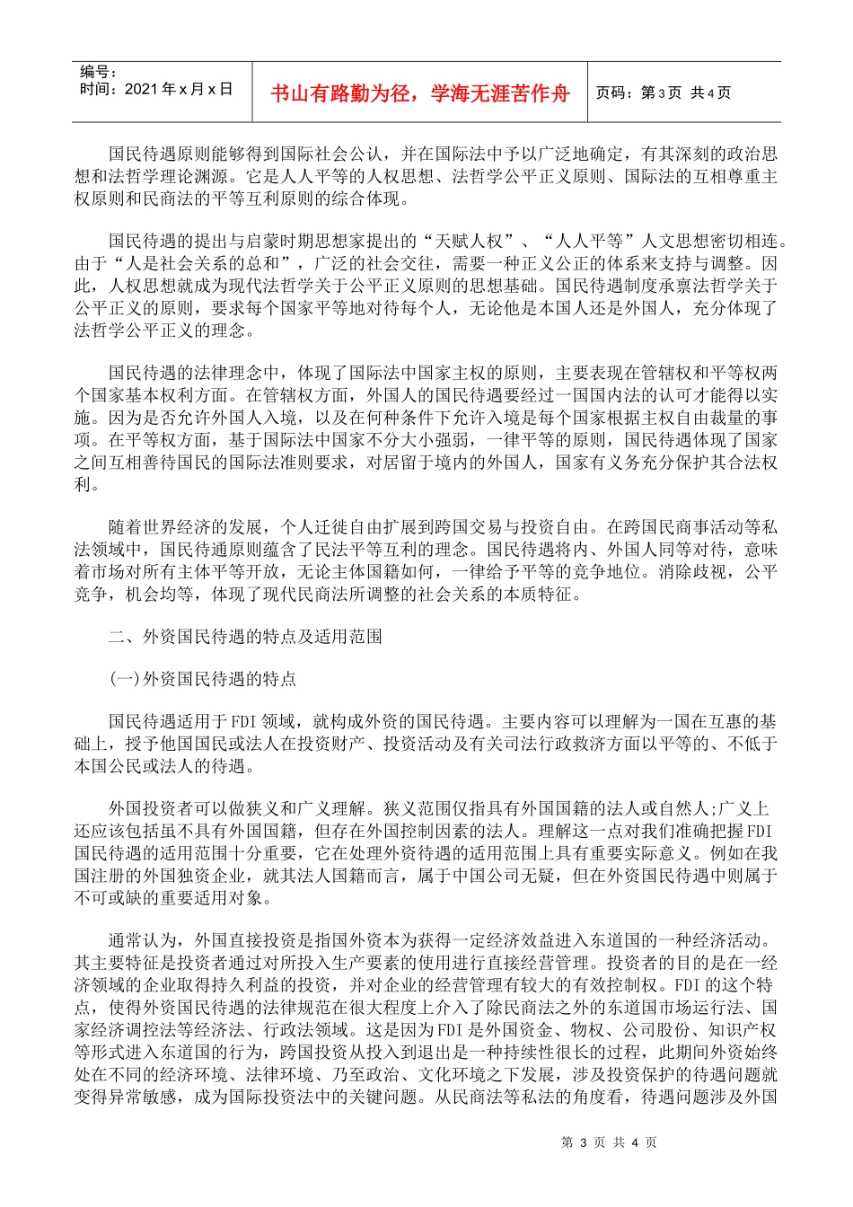 国民待遇制度与我国外资法律对策研究一_第3页