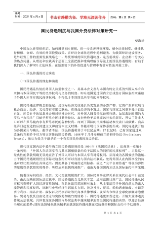 国民待遇制度与我国外资法律对策研究一