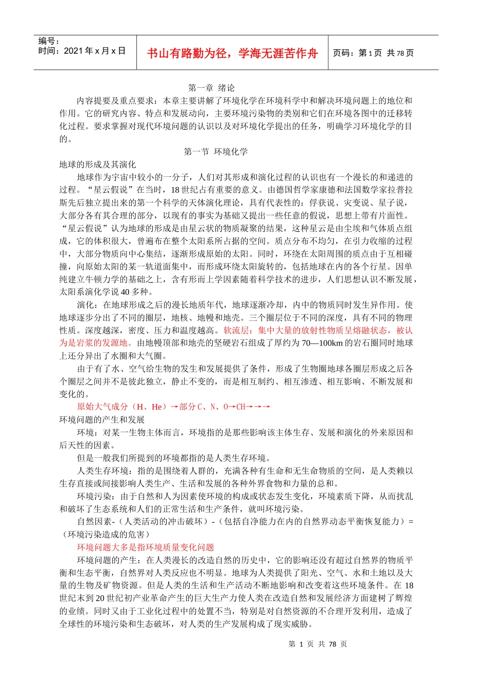 内容提要及重点要求本章主要讲解了环境化学在环境科学..._第1页