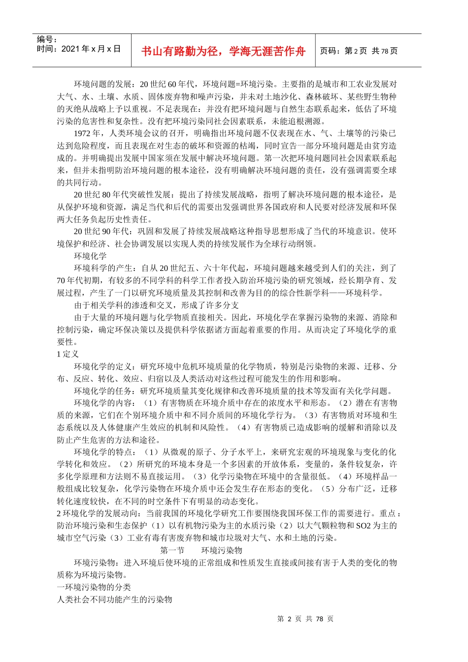 内容提要及重点要求本章主要讲解了环境化学在环境科学..._第2页