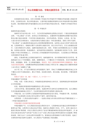 内容提要及重点要求本章主要讲解了环境化学在环境科学...