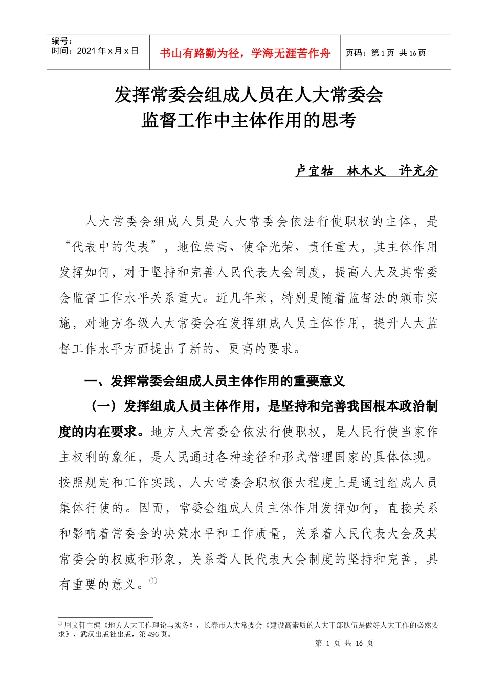 发挥常委会组成人员在人大监督工作中主体作用的实践与思考_第1页
