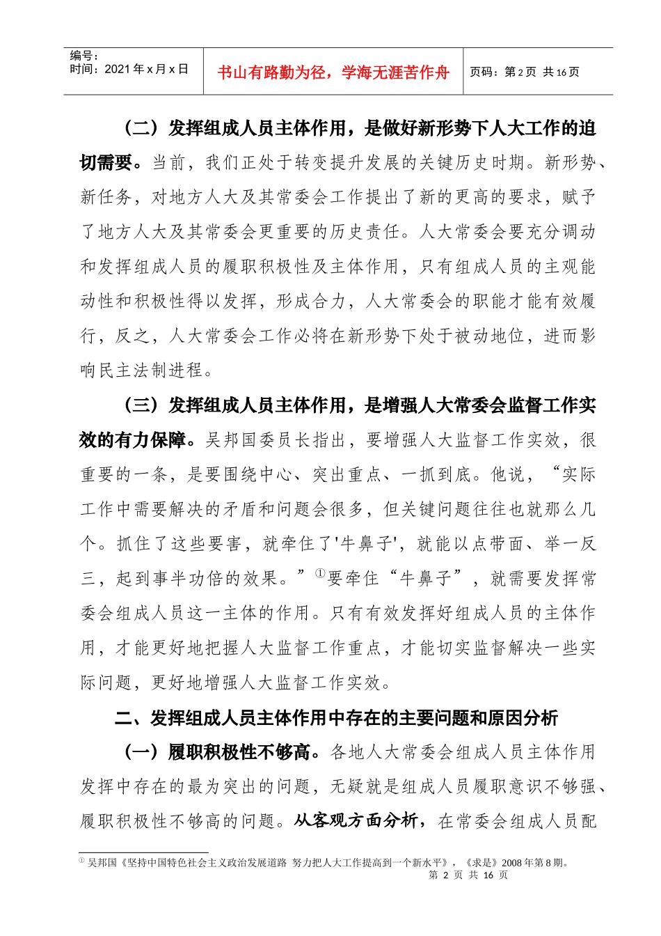 发挥常委会组成人员在人大监督工作中主体作用的实践与思考_第2页