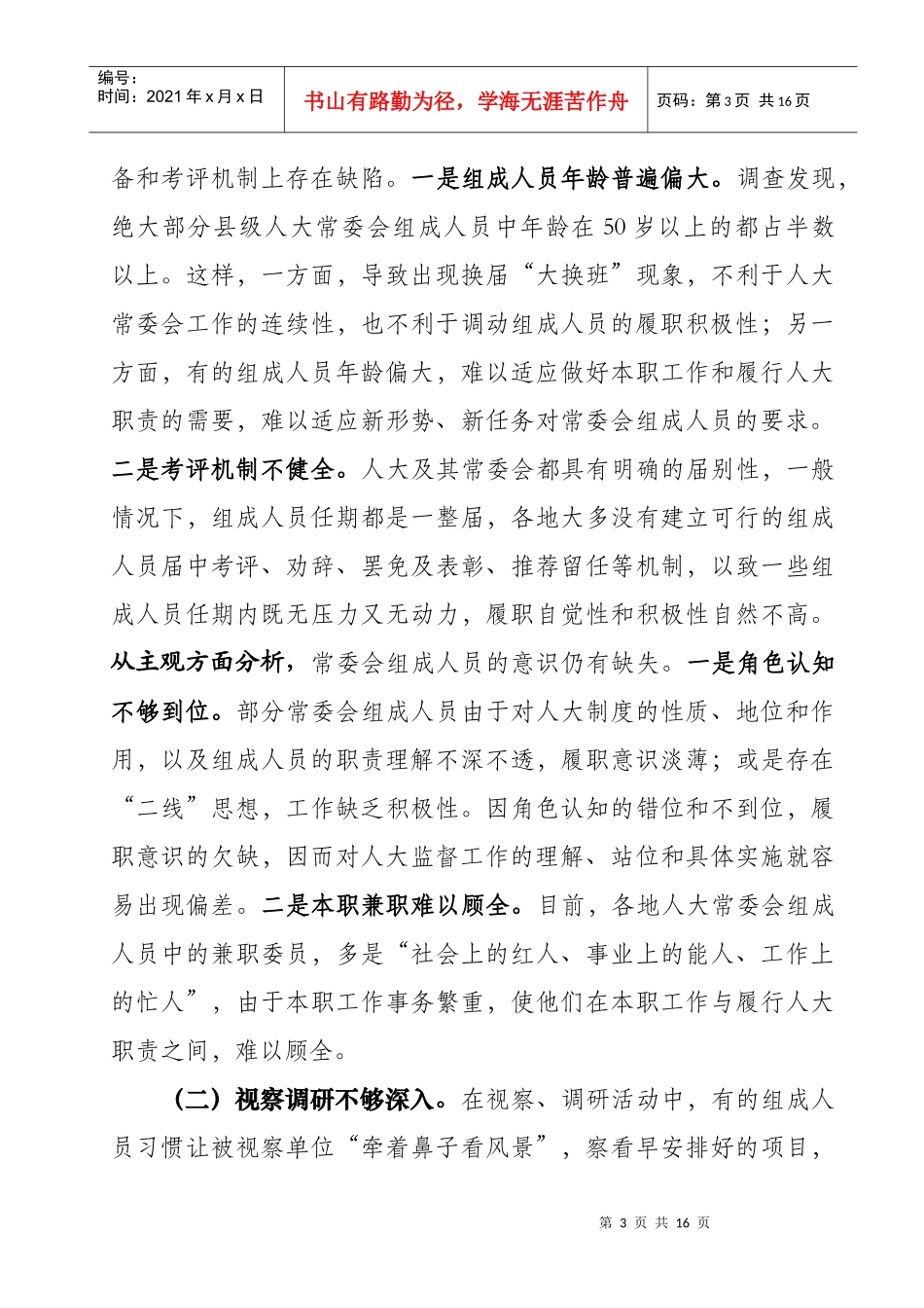 发挥常委会组成人员在人大监督工作中主体作用的实践与思考_第3页