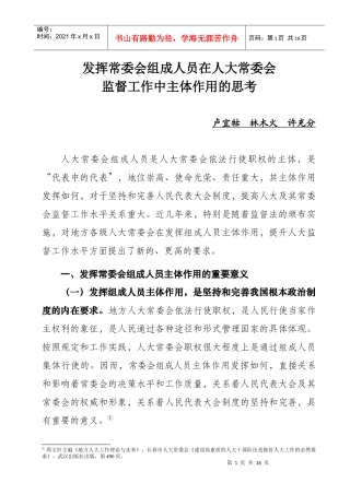 发挥常委会组成人员在人大监督工作中主体作用的实践与思考