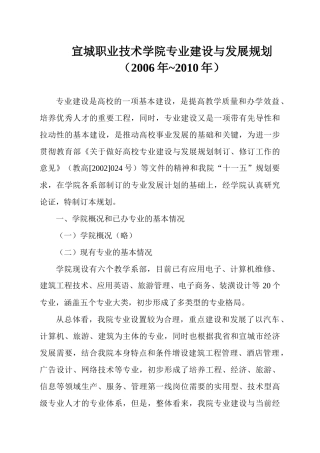 宣城职业技术学院专业建设与发展规划doc-宣城职业技术学