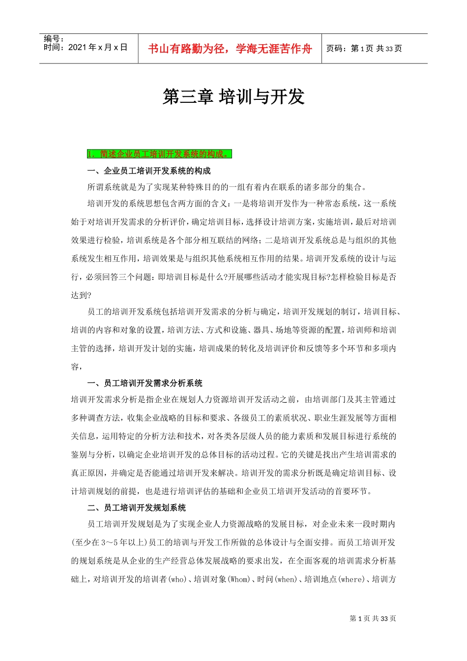 企业员工培训规划与课程设计_第1页