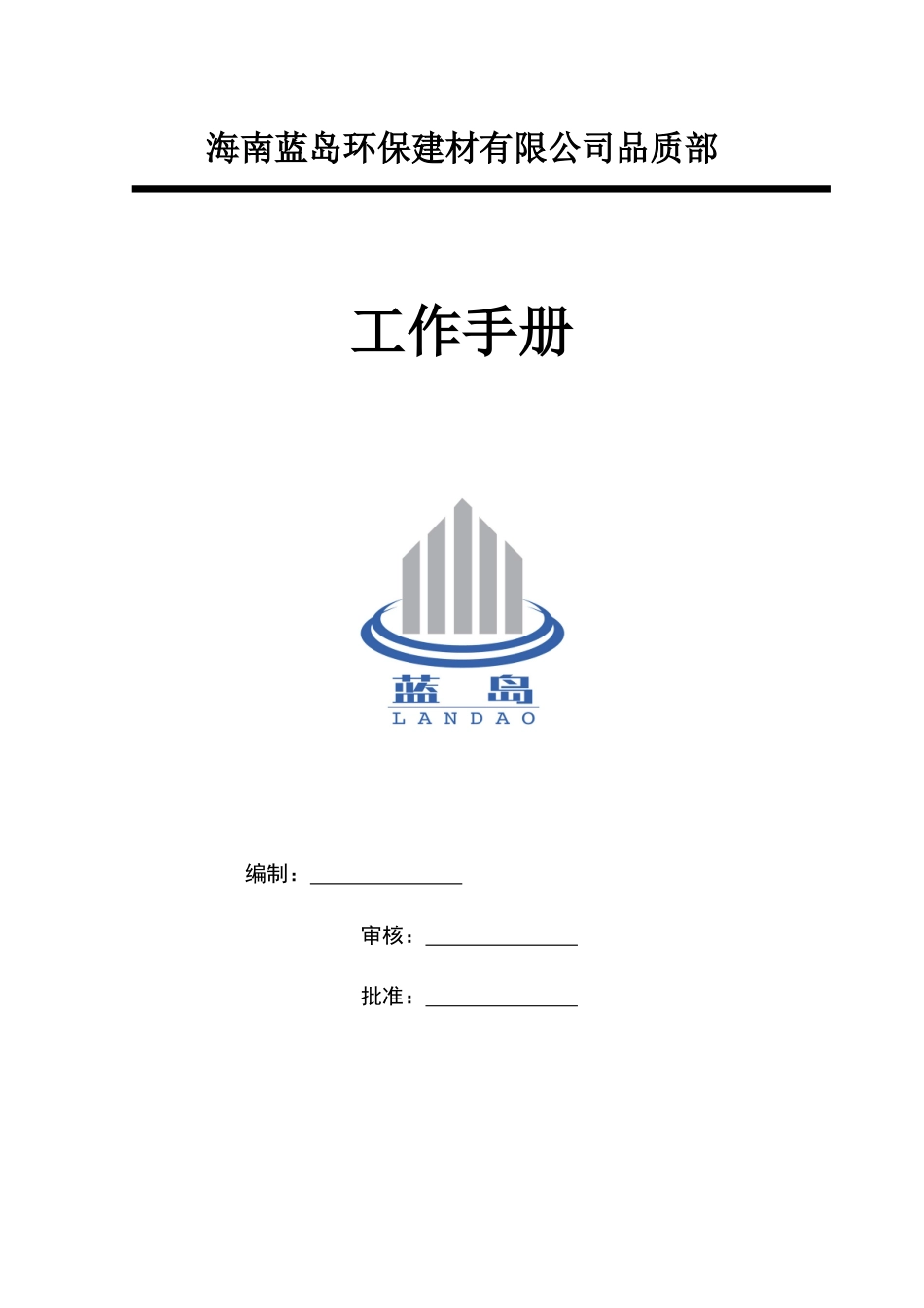 品质部工作手册_第1页