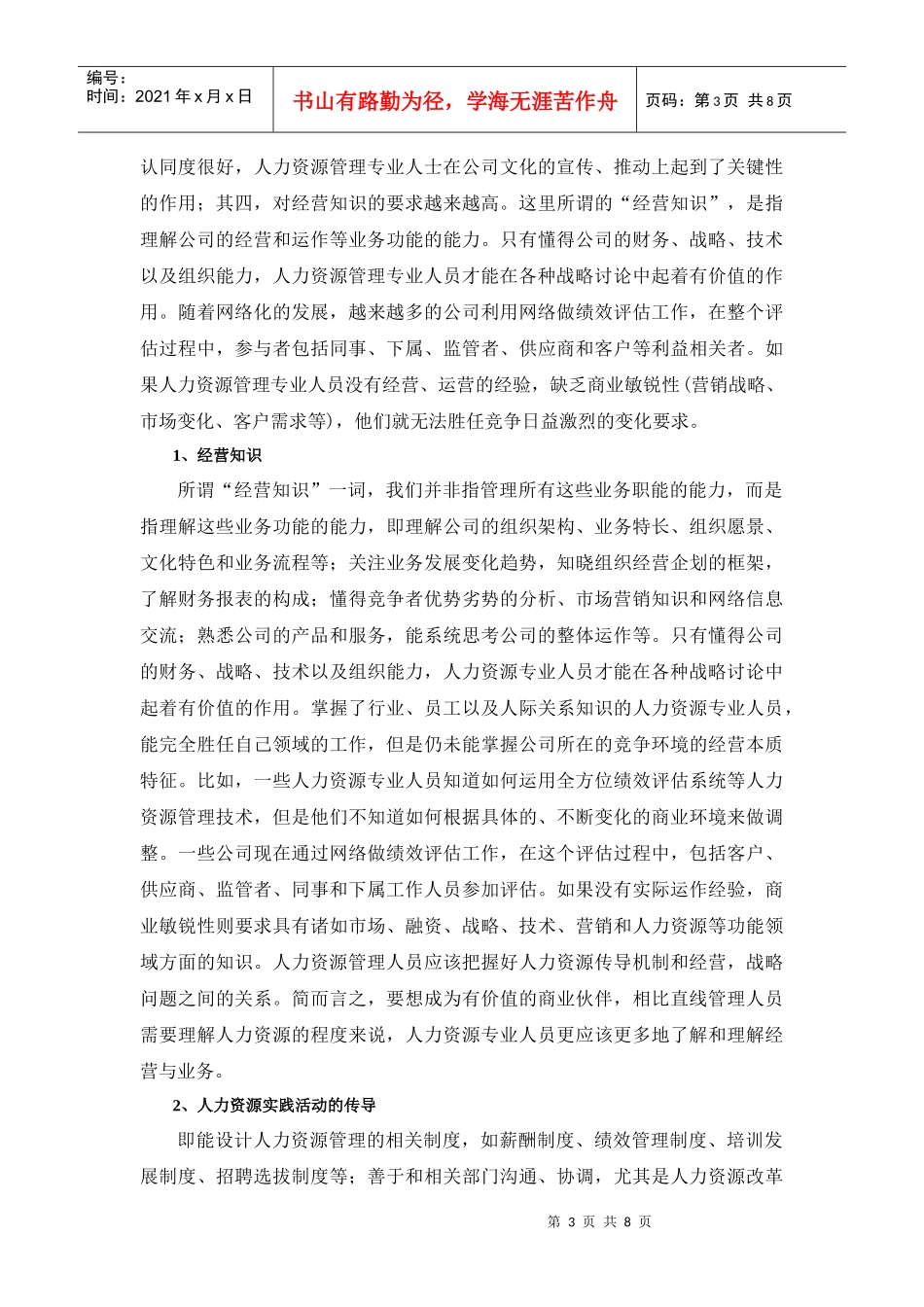 人力资源管理者的能力素质模型_第3页