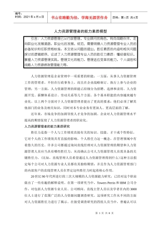 人力资源管理者的能力素质模型