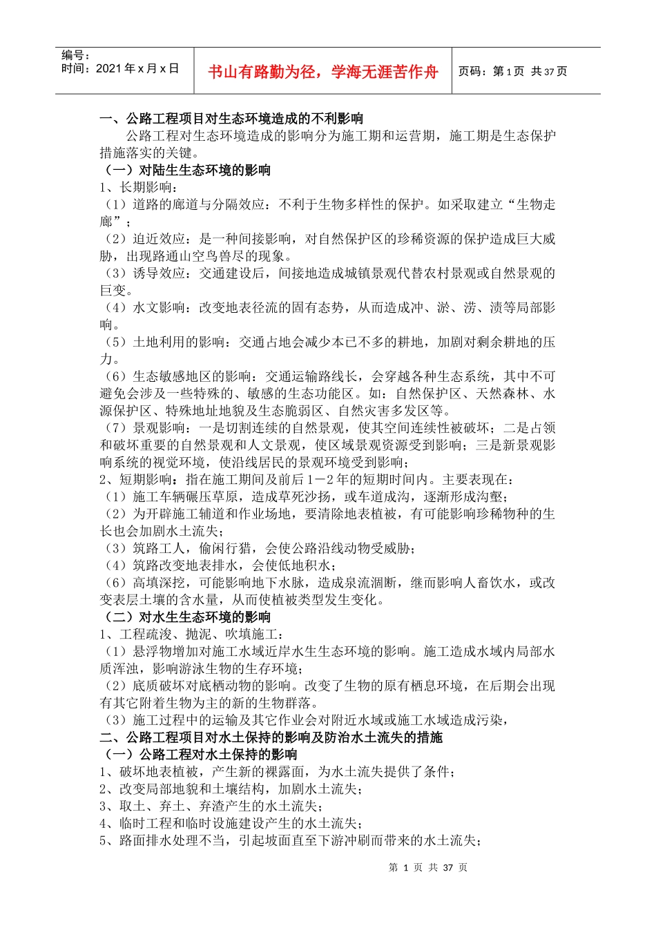 公路工程环境保护要点及防治措施_第1页