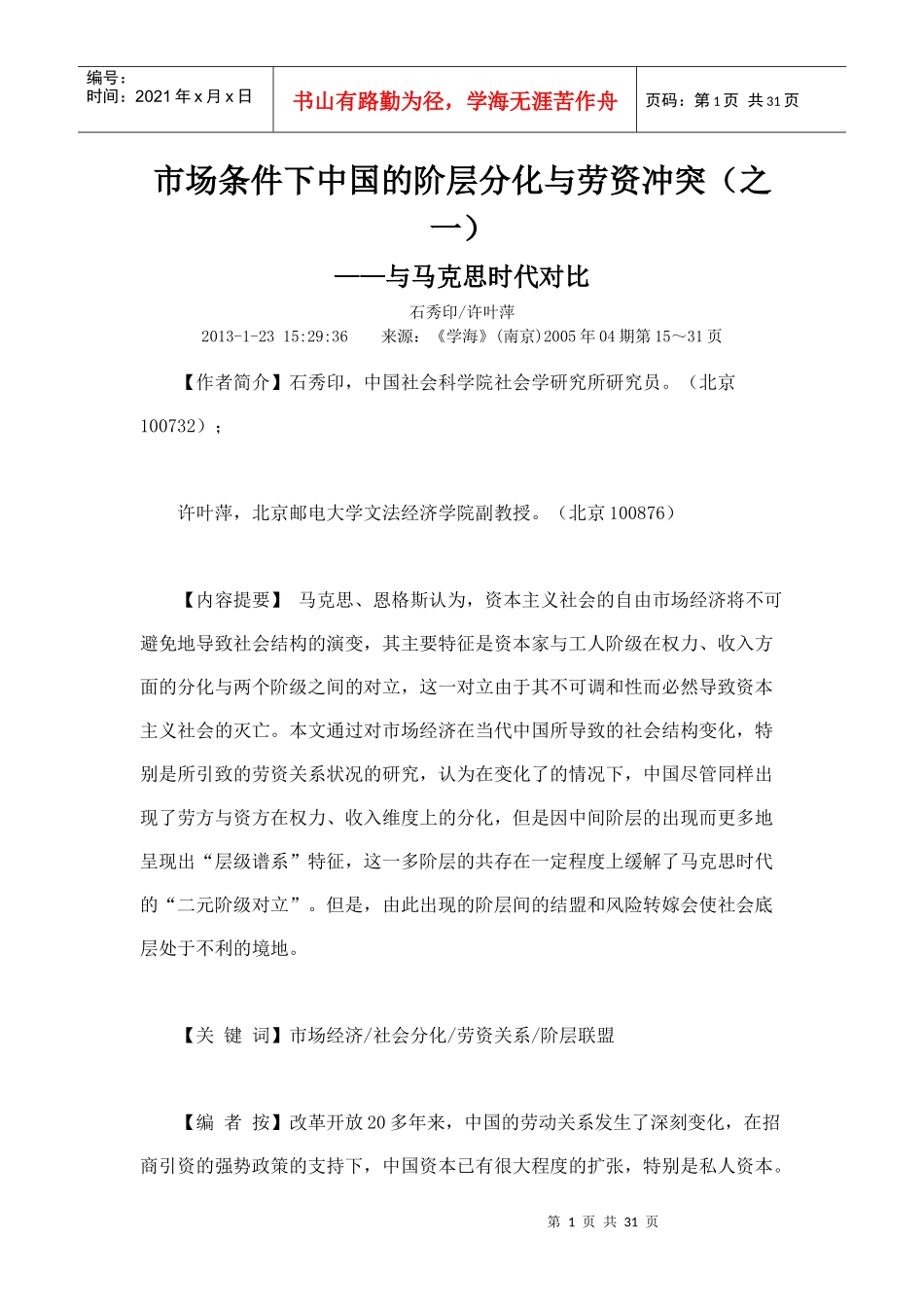 市场条件下中国的阶层分化与劳资冲突之一_第1页