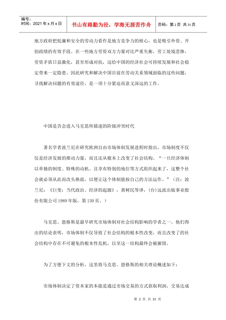 市场条件下中国的阶层分化与劳资冲突之一_第2页