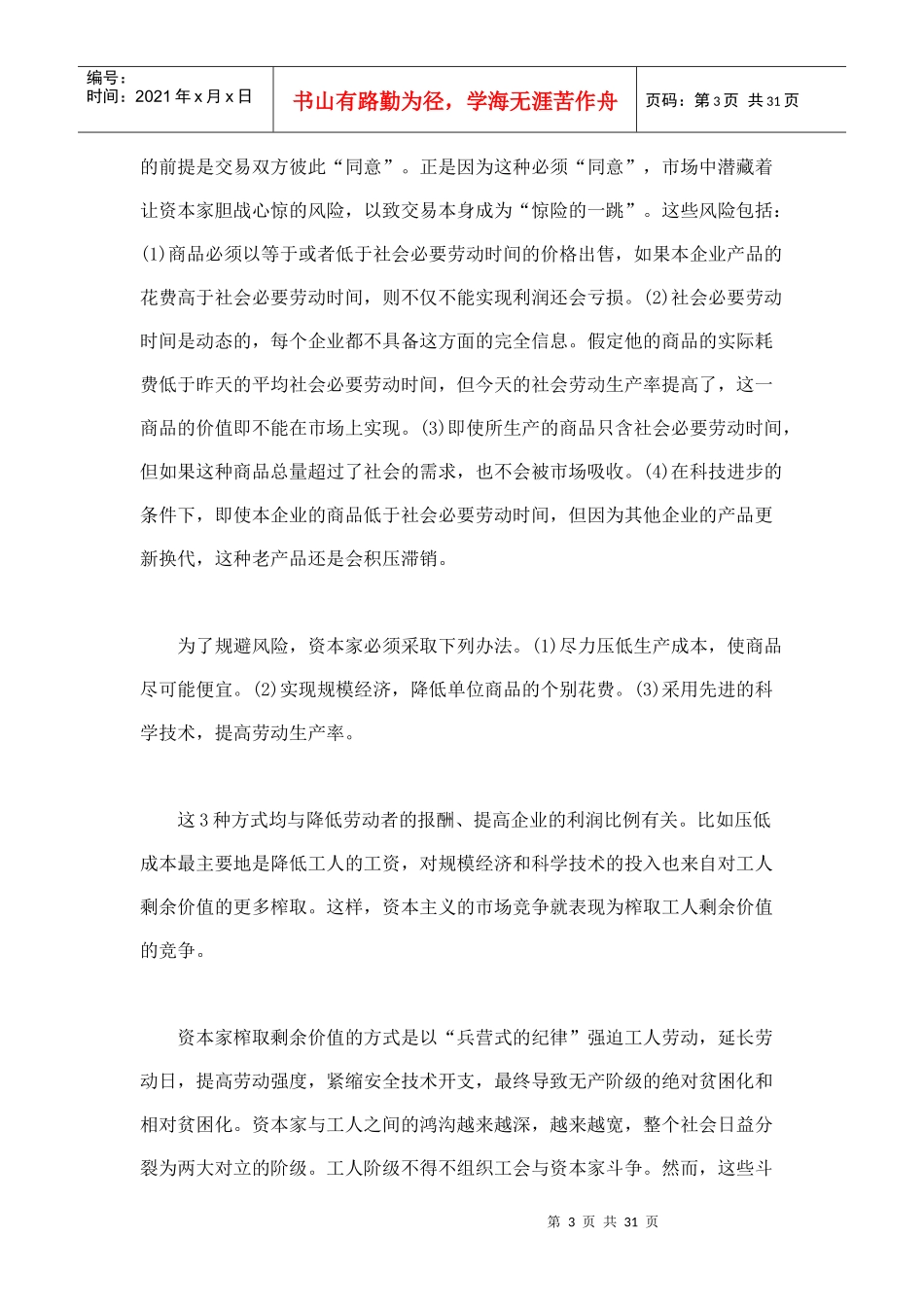 市场条件下中国的阶层分化与劳资冲突之一_第3页