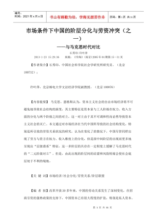 市场条件下中国的阶层分化与劳资冲突之一