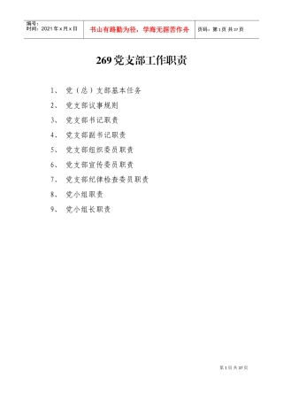 党支部组成及职责(DOC36页)