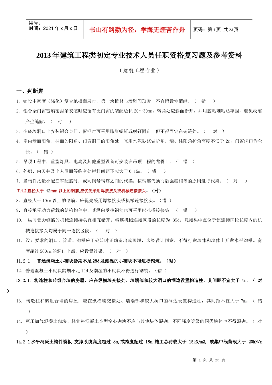 X年建筑工程类初定专业技术人员任职资格复习题及参_第1页
