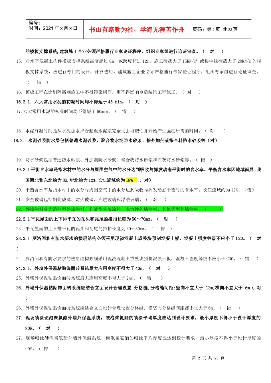 X年建筑工程类初定专业技术人员任职资格复习题及参_第2页