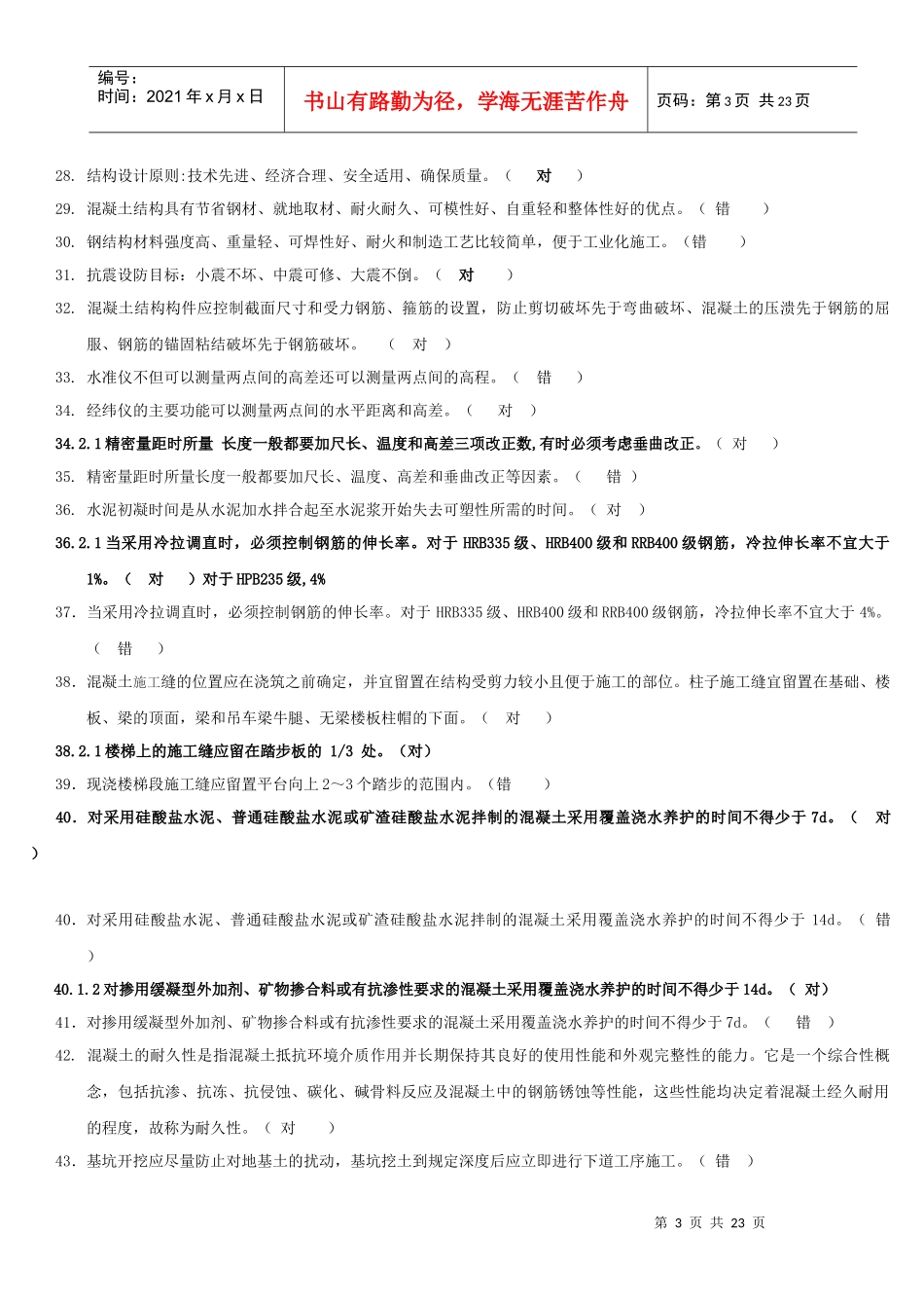 X年建筑工程类初定专业技术人员任职资格复习题及参_第3页