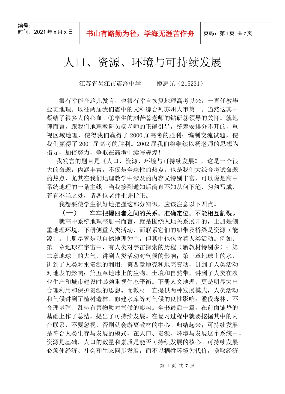 人口、资源、环境与可持续发展_第1页