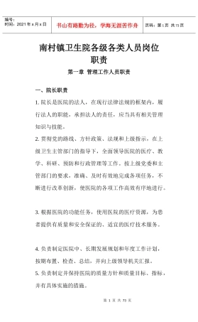 南村医院各级各类人员岗位职责