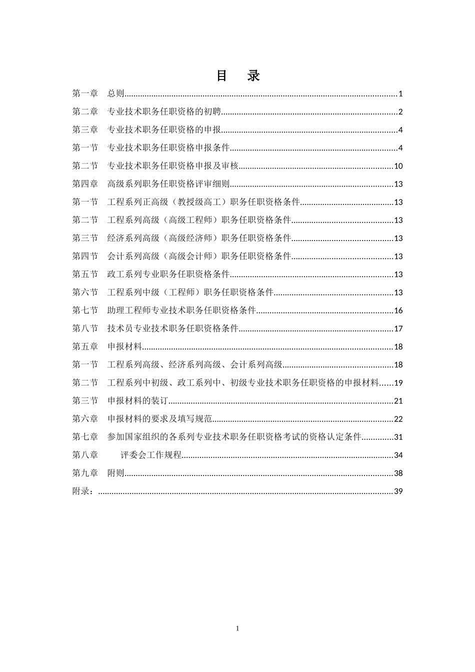 中交第一公路工程局专业技术职务任职资格评审办法实施_第2页