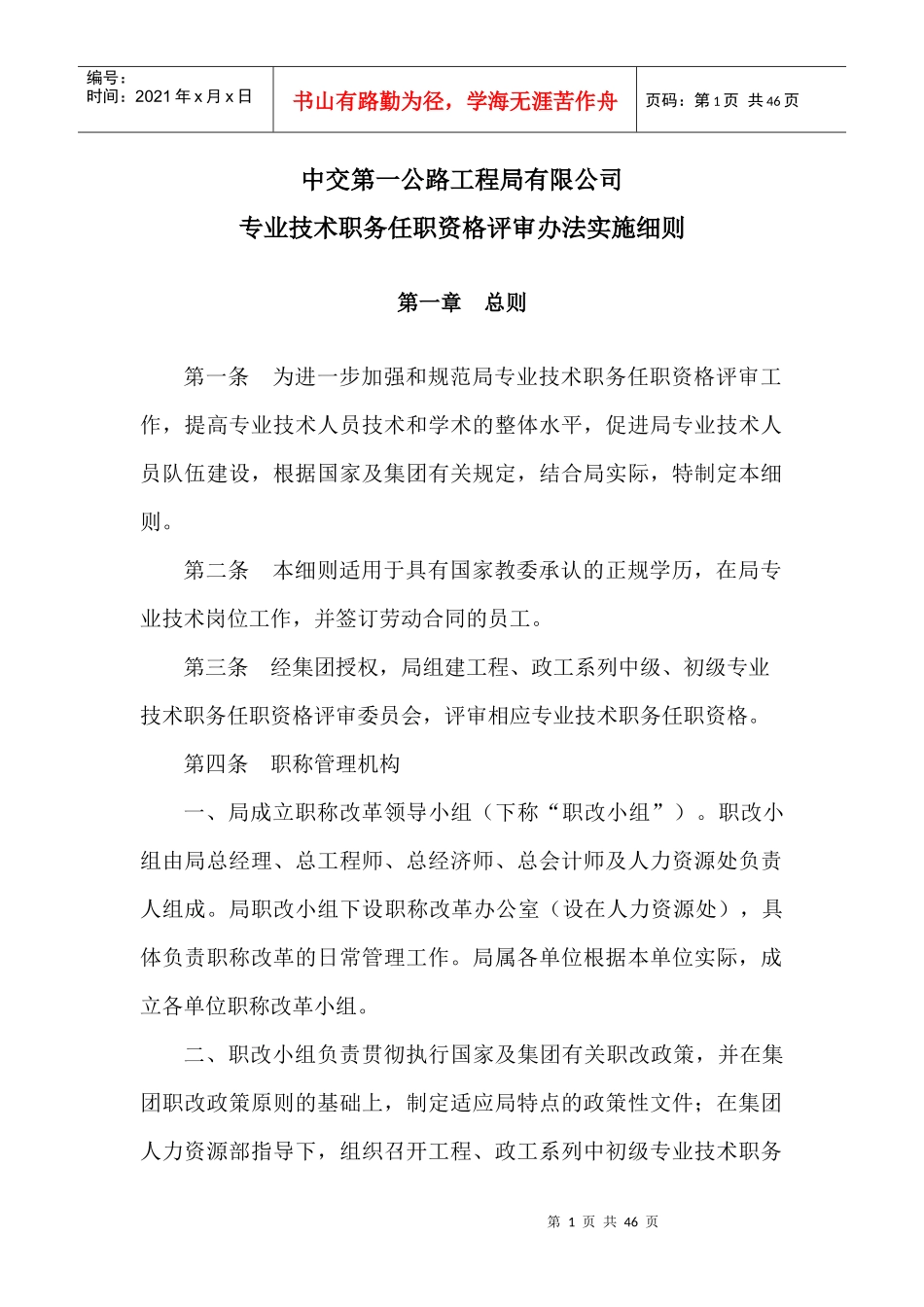 中交第一公路工程局专业技术职务任职资格评审办法实施_第3页