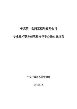 中交第一公路工程局专业技术职务任职资格评审办法实施