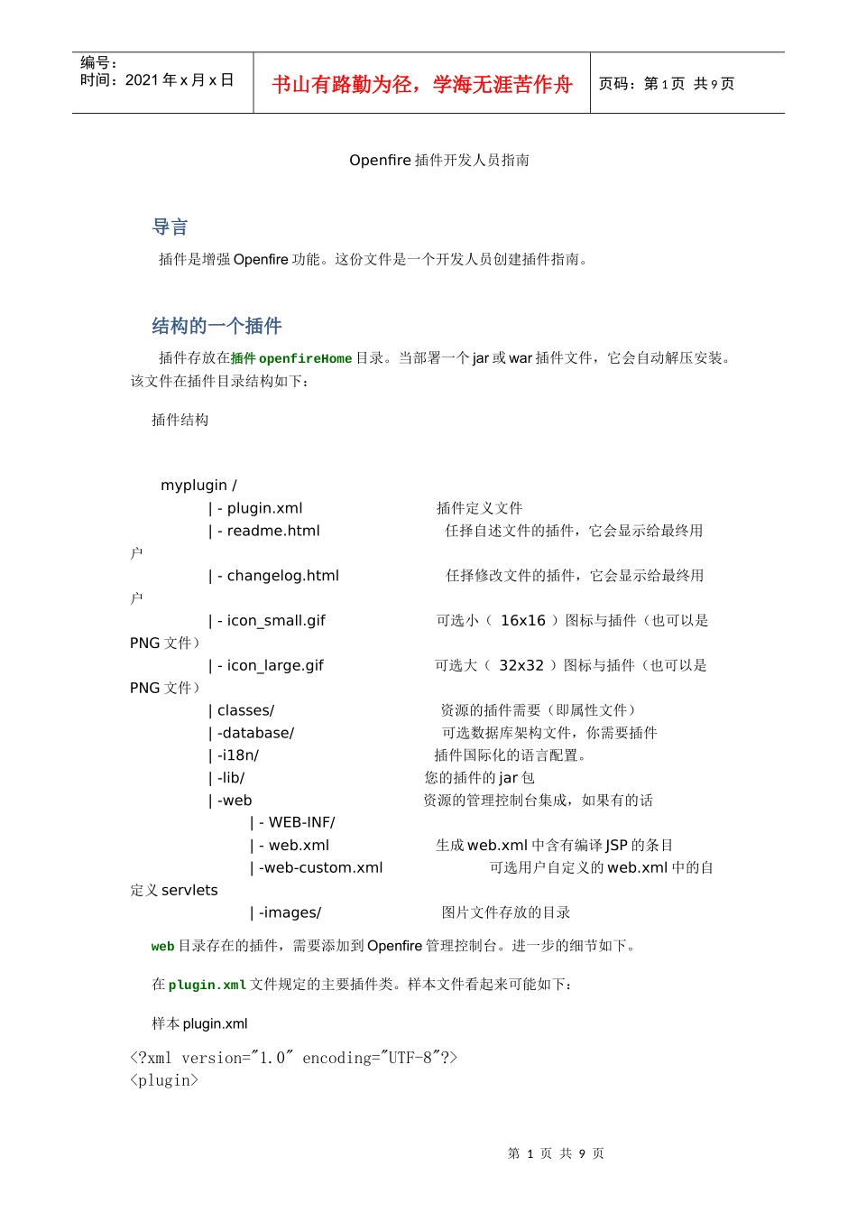 人力资源-2022Openfire插件开发人员指南_第1页
