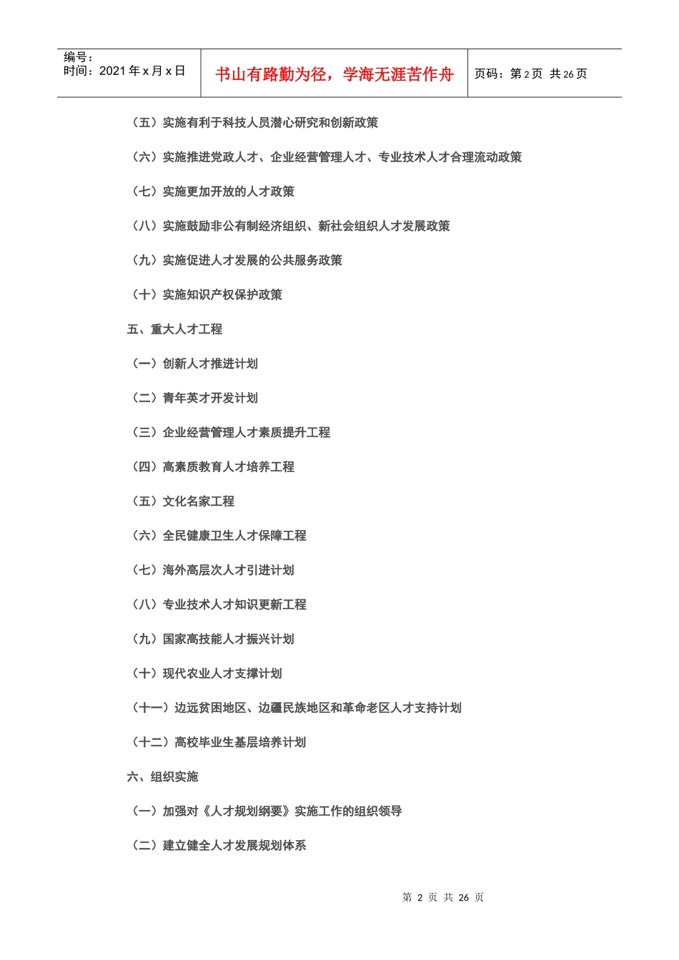 国家中长期人才发展规划纲要(XXXX-2020年)_第2页