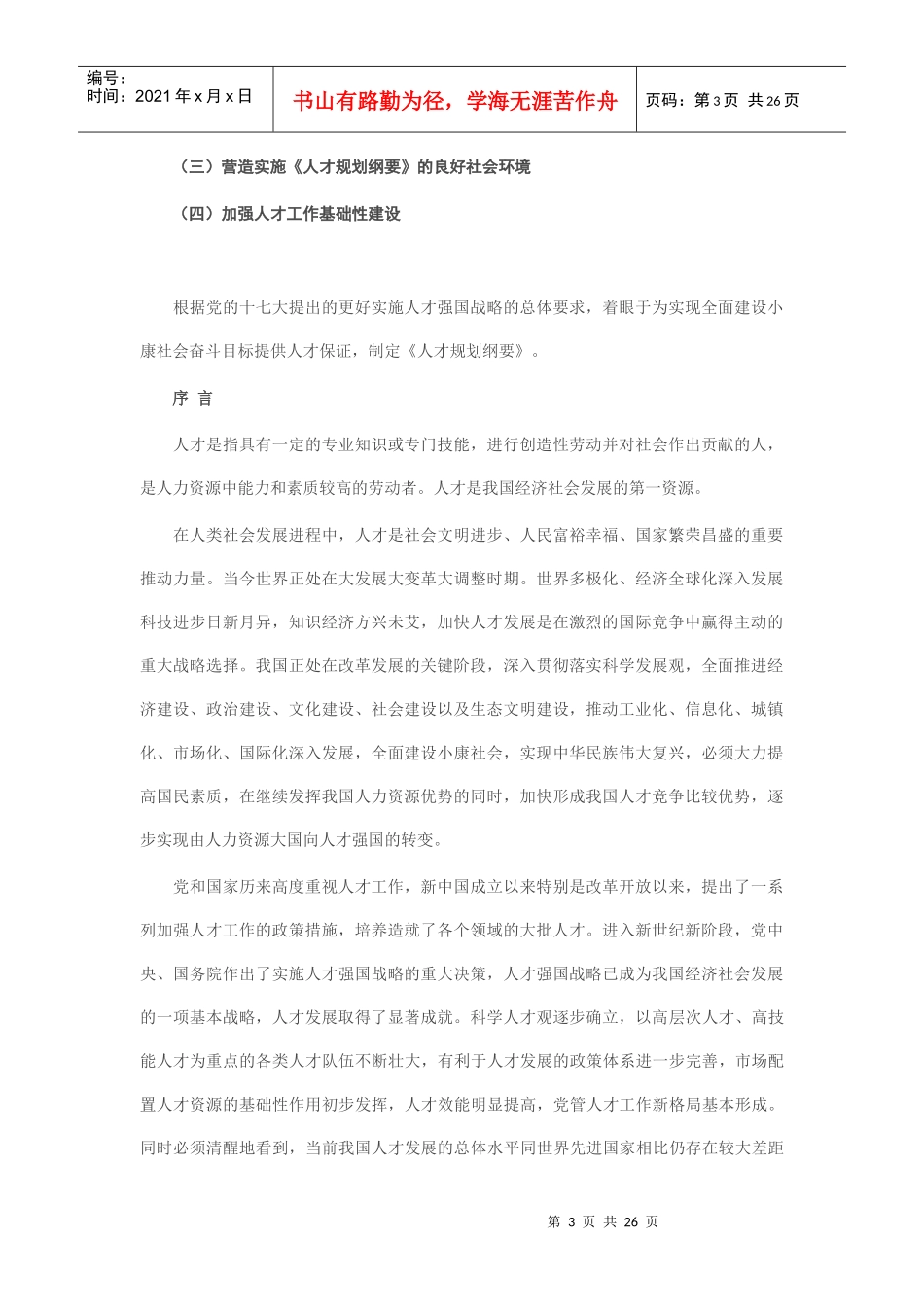 国家中长期人才发展规划纲要(XXXX-2020年)_第3页