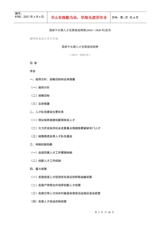 国家中长期人才发展规划纲要(XXXX-2020年)