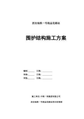 围护结构施工方案培训资料(doc 43页)