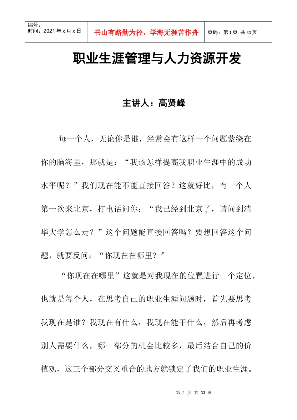 人力资源开发与职业生涯管理讲座_第1页