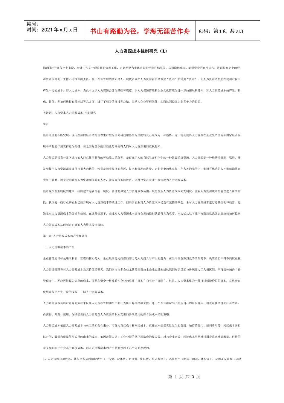 人力资源成本控制研究（1）_第1页