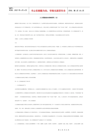 人力资源成本控制研究（1）