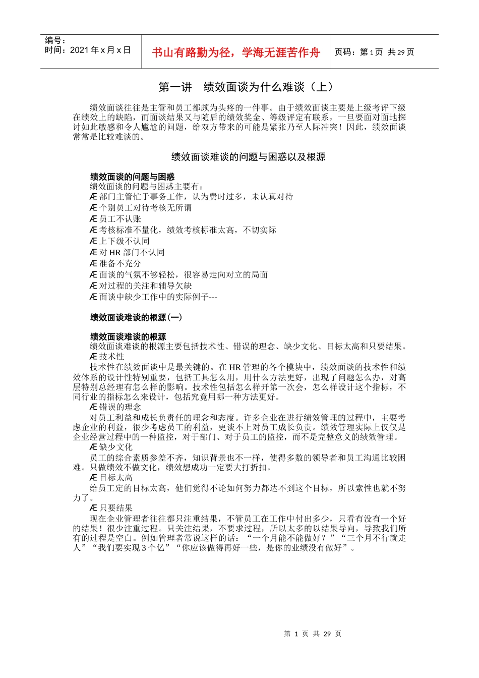 《绩效面谈实施指南与改进技巧》-邱明俊_第1页