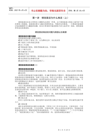 《绩效面谈实施指南与改进技巧》-邱明俊