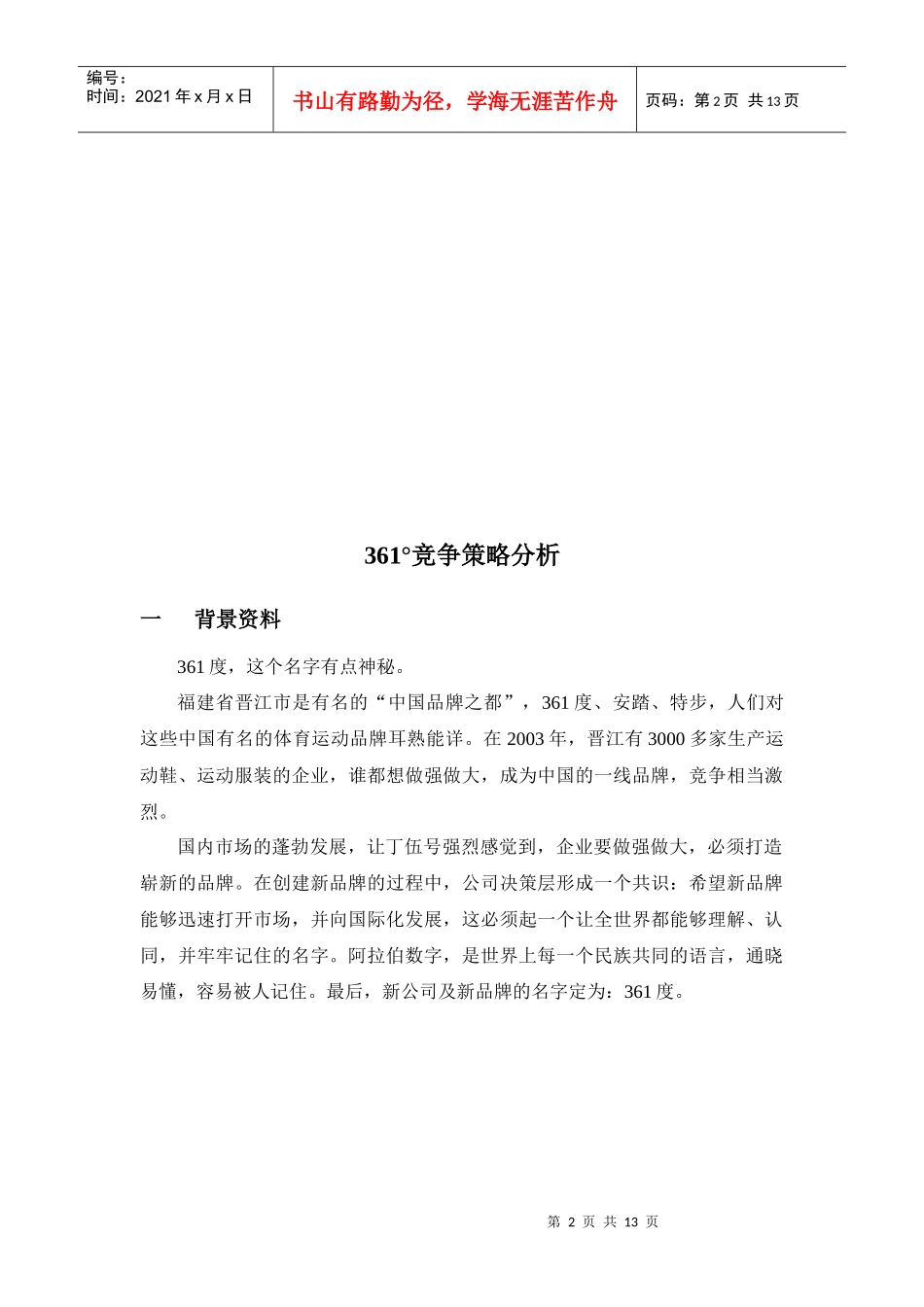 人力资源-2022361°竞争环境分析_第2页