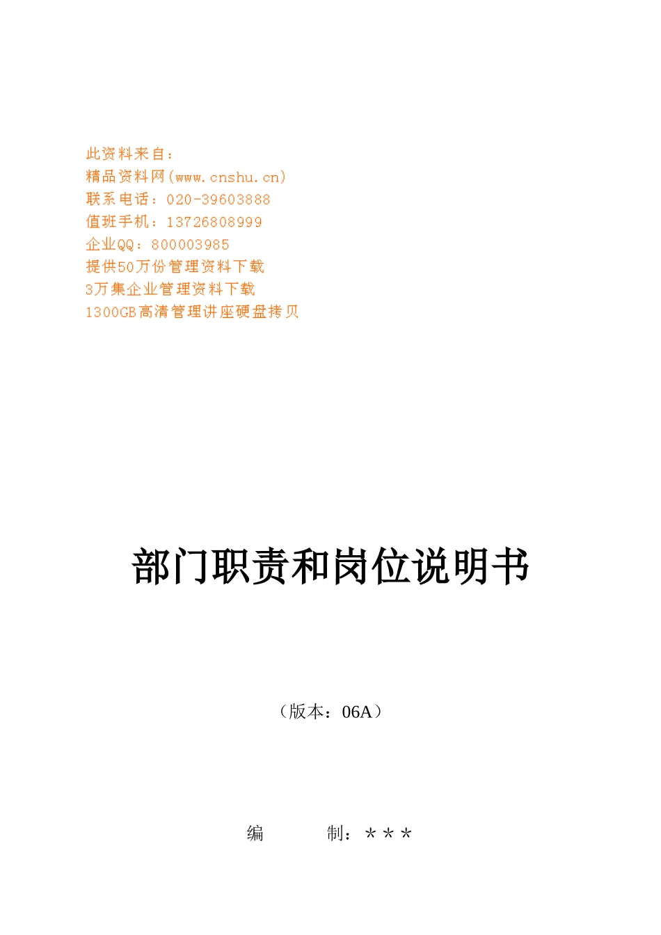 企业部门职责和岗位职务说明_第1页