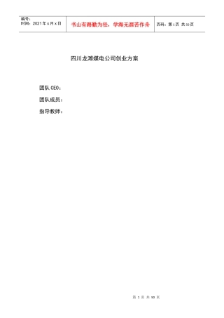 四川龙滩煤电公司创业方案
