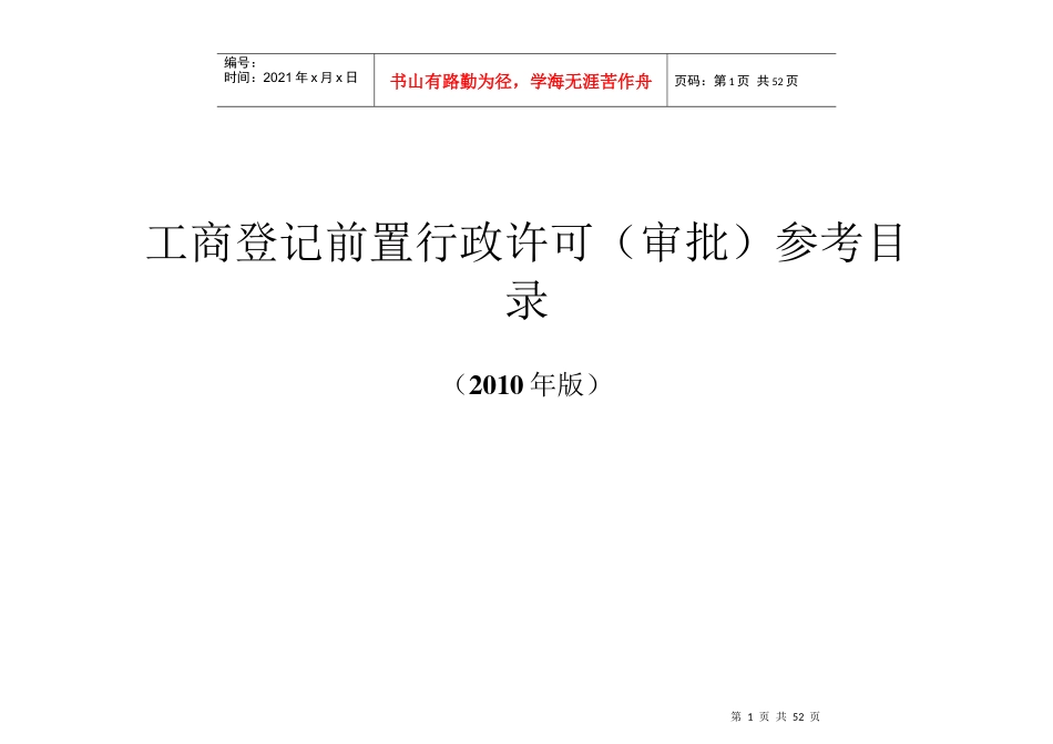 工商登记前置行政许可(审批)参考目录(X年版)_第1页