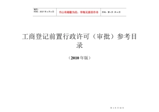 工商登记前置行政许可(审批)参考目录(X年版)