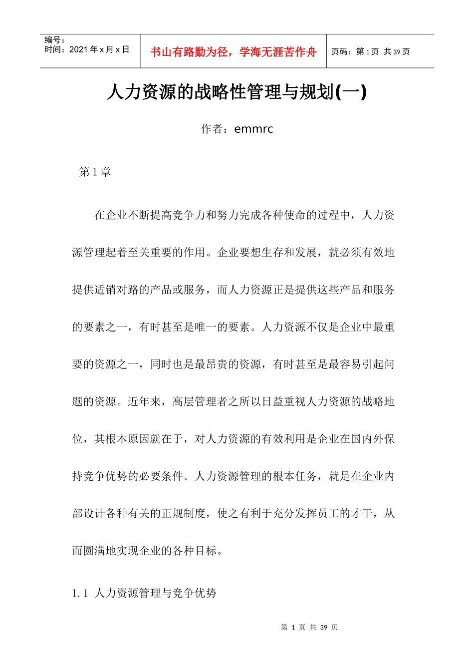 人力资源的战略性管理与规划(一)_第1页