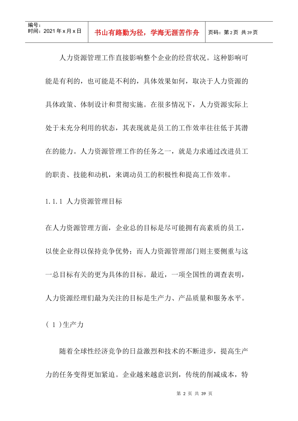 人力资源的战略性管理与规划(一)_第2页