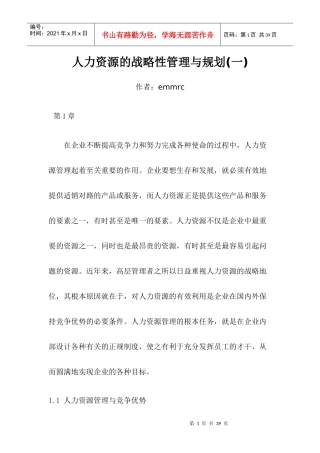 人力资源的战略性管理与规划(一)