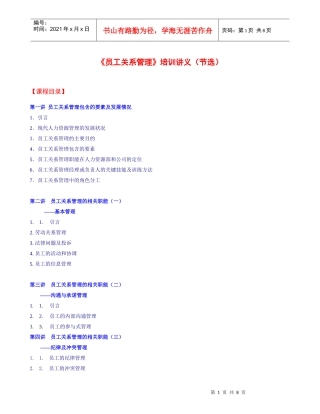 《员工关系管理》培训讲义节选(1)