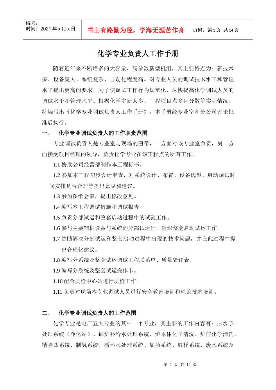 化学专业负责人工作手册_第1页