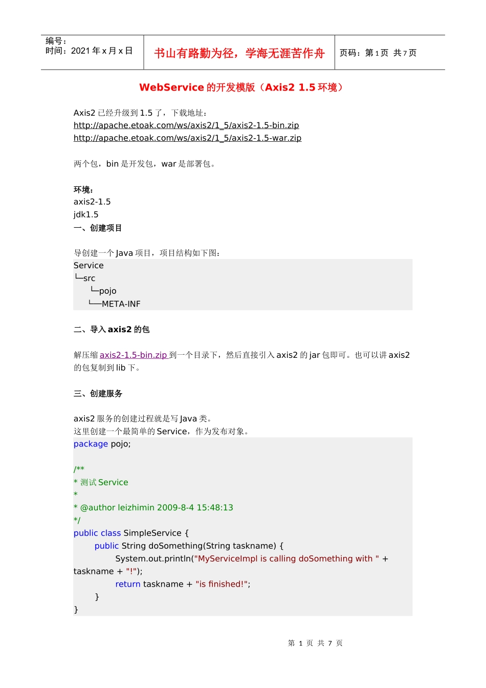 人力资源-2022WebService的开发模版(Axis2_15环境)_第1页